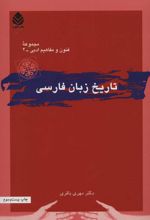 کتاب تاریخ زبان فارسی