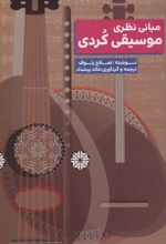 کتاب مبانی نظری موسیقی کردی