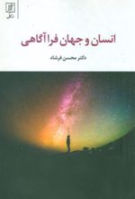 کتاب انسان و جهان فرا آگاهی