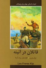 کتاب قاتلان در آینه