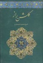 کتاب گلشن راز