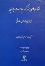 کتاب نظام های بزرگ سیاست جنایی 1