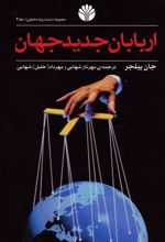 کتاب اربابان جدید جهان