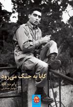 جلد کتاب کاپا به جنگ می‌رود