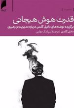 کتاب قدرت هوش هیجانی