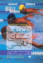 جلد کتاب تمرینات شنای رقابتی