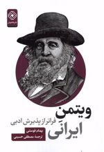 کتاب ویتمن ایرانی