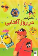 کتاب کلاس هنر در روز آفتابی