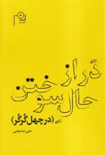 کتاب در از حال سوختن (در چهل گرگر)