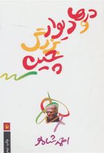 کتاب درها و دیوار بزرگ چین