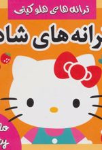 کتاب ترانه های شاد 5