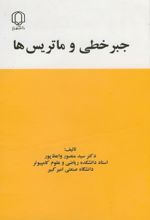 کتاب جبرخطی و ماتریس‌ها