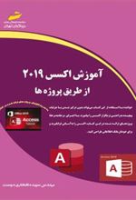 کتاب آموزش اکسس 2019 از طریق پروژه ها