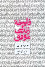 کتاب فلسفه زندگی موفق