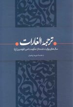 کتاب ترجمه الغارات