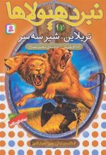 کتاب نبرد هیولاها 12