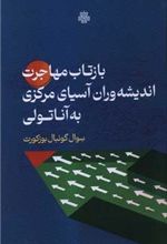 کتاب بازتاب مهاجرت اندیشه وران آسیای مرکزی به آناتولی