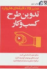کتاب تدوین طرح کسب و کار