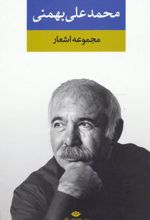 کتاب مجموعه اشعار محمدعلی بهمنی