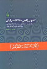 کتاب گاه و بی گاهی دانشگاه در ایران