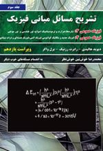 کتاب تشریح مسائل مبانی فیزیک - جلد سوم - ویراست یازدهم