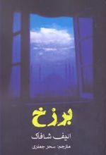 کتاب برزخ