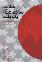 کتاب حکایت ساخته شدن یک ملت