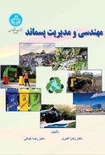 کتاب مهندسی و مدیریت پسماند