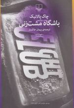 کتاب باشگاه مشت زنی