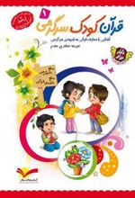کتاب قرآن، کودک، سرگرمی 1