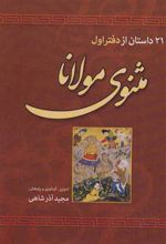 کتاب 21 داستان از دفتر اول مثنوی مولانا