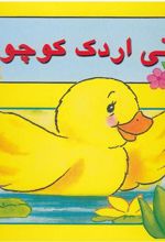 کتاب دنی اردک کوچولو