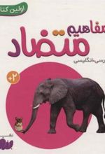 کتاب مفاهیم متضاد