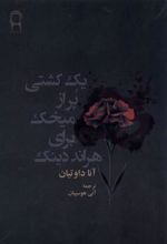 کتاب یک کشتی پر از میخک برای هراند دینک