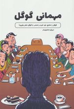 کتاب مهمانی گوگل