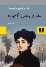جلد کتاب ماجرای واقعی آناکارنینا