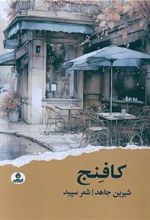 کتاب کافنج