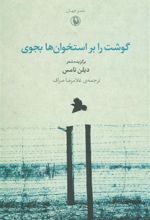 کتاب گوشت را بر استخوان ها بجوی