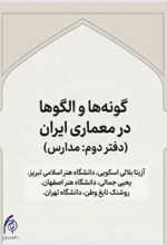 جلد کتاب گونه‌ها و الگوها در معماری ایران
