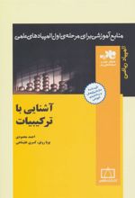 کتاب آشنایی با ترکیبیات