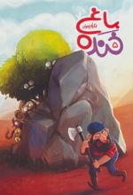 کتاب باغ خنده 5