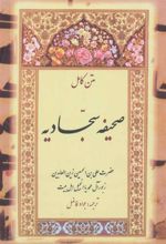 کتاب صحیفه سجادیه