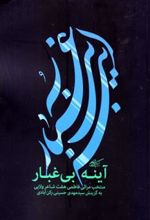 کتاب آینه بی غبار
