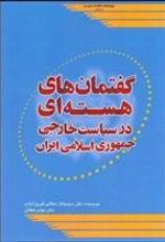 کتاب گفتمان های هسته ای در سیاست خارجی جمهوری اسلامی ایران