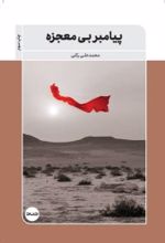 جلد کتاب پیامبر بی‌معجزه