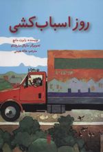 کتاب روز اسباب کشی