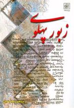 کتاب زبور پهلوی