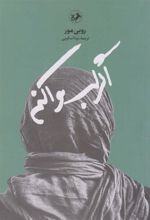 کتاب اگر لب وا کنم