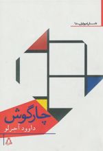 کتاب چارگوش