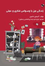 جلد کتاب زندگی من با وسواس فکری و عملی